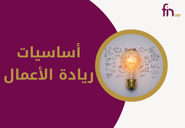 أساسيات ريادة الأعمال